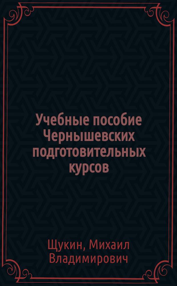 Учебные пособие Чернышевских подготовительных курсов : Вып. 1-. Вып. 1 : Нахождение периода сложных тригонометрических функций