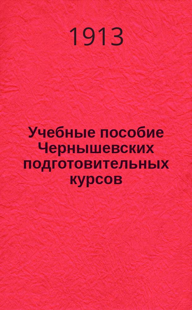 Учебные пособие Чернышевских подготовительных курсов : Вып. 1-. Вып. 3 : Систематические вопросы по истории русской литературы