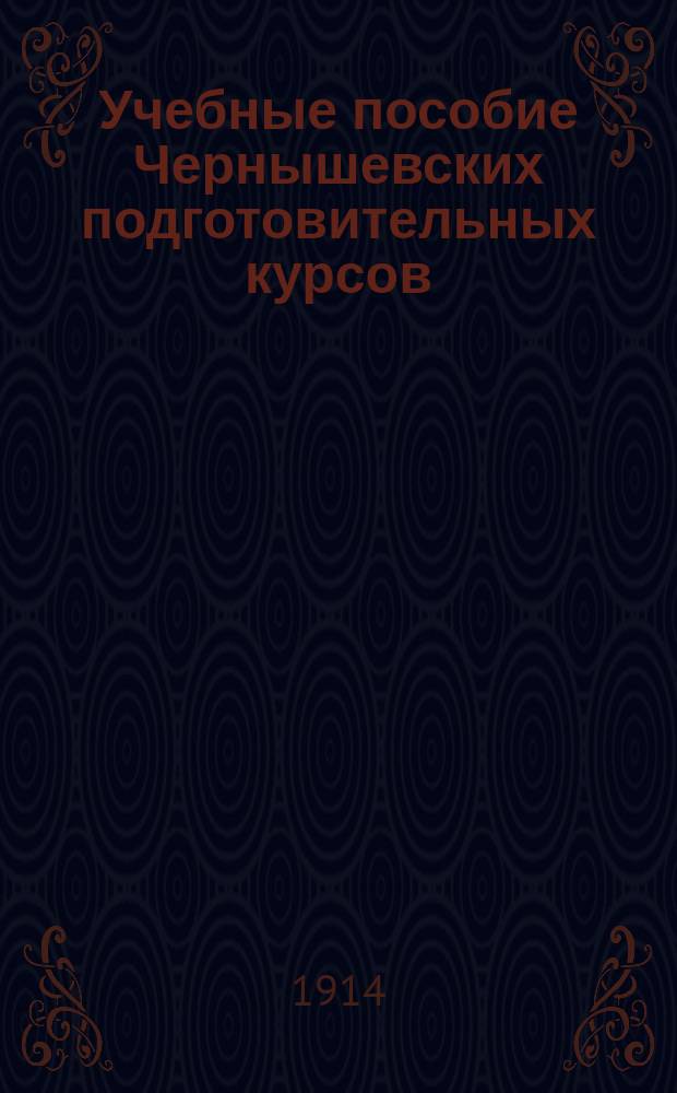 Учебные пособие Чернышевских подготовительных курсов : Вып. 1-. Вып. 2 : Сборник и решения задач по планиметрии, предлагавшихся в прошлом году на конкурсных экзаменах в Инст. инж. пут. сообщ.