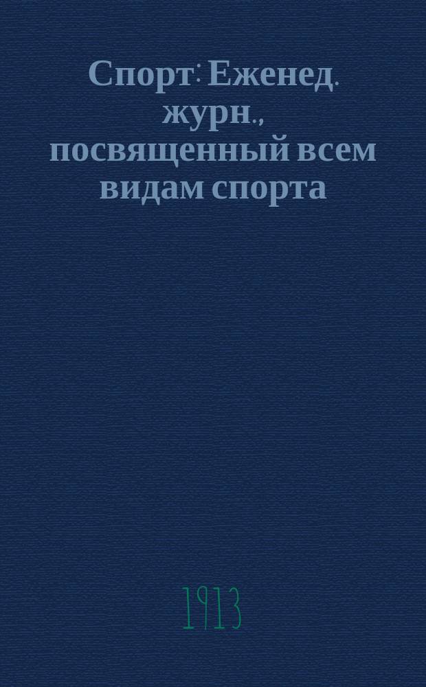 Спорт : Еженед. журн., посвященный всем видам спорта