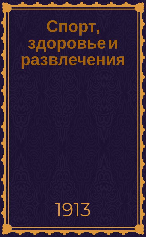 Спорт, здоровье и развлечения : Ежемес. ил. журн