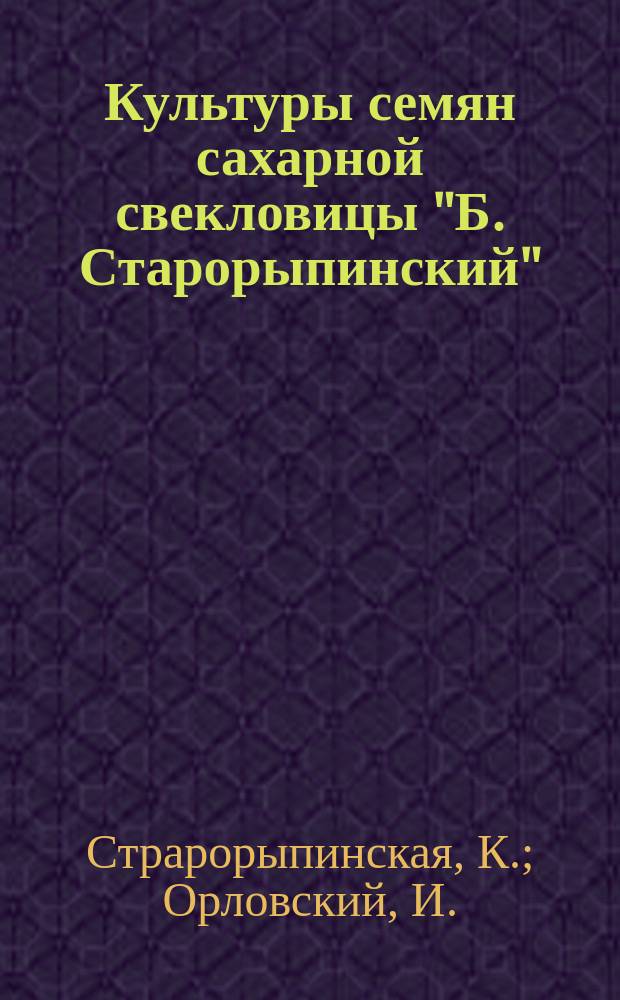 Культуры семян сахарной свекловицы "Б. Старорыпинский"