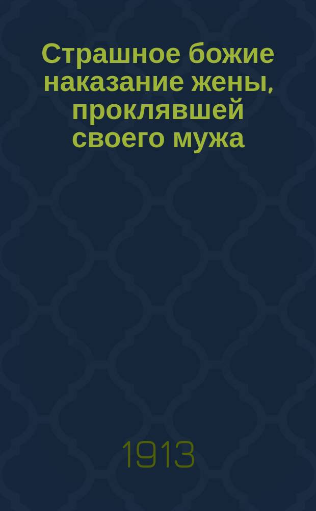 Страшное божие наказание жены, проклявшей своего мужа