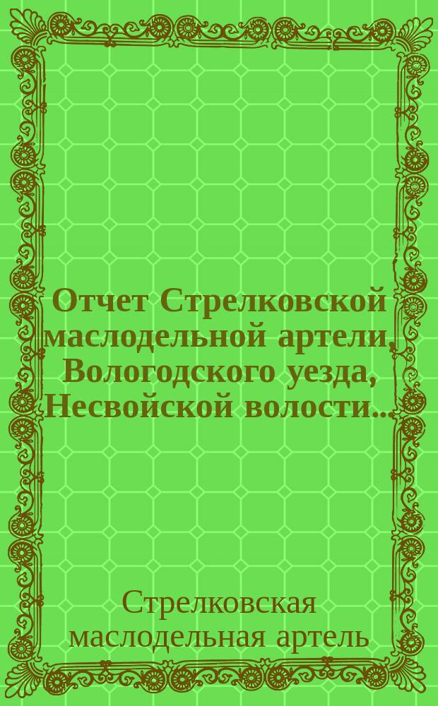 Отчет Стрелковской маслодельной артели, Вологодского уезда, Несвойской волости...
