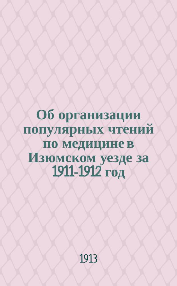 Об организации популярных чтений по медицине в Изюмском уезде за 1911-1912 год