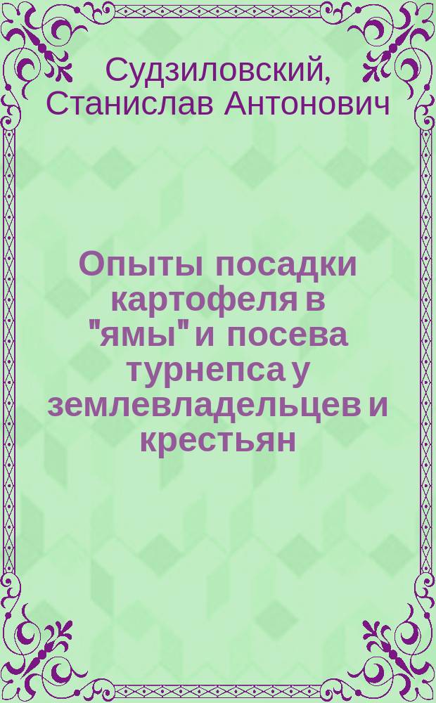 Опыты посадки картофеля в "ямы" и посева турнепса у землевладельцев и крестьян