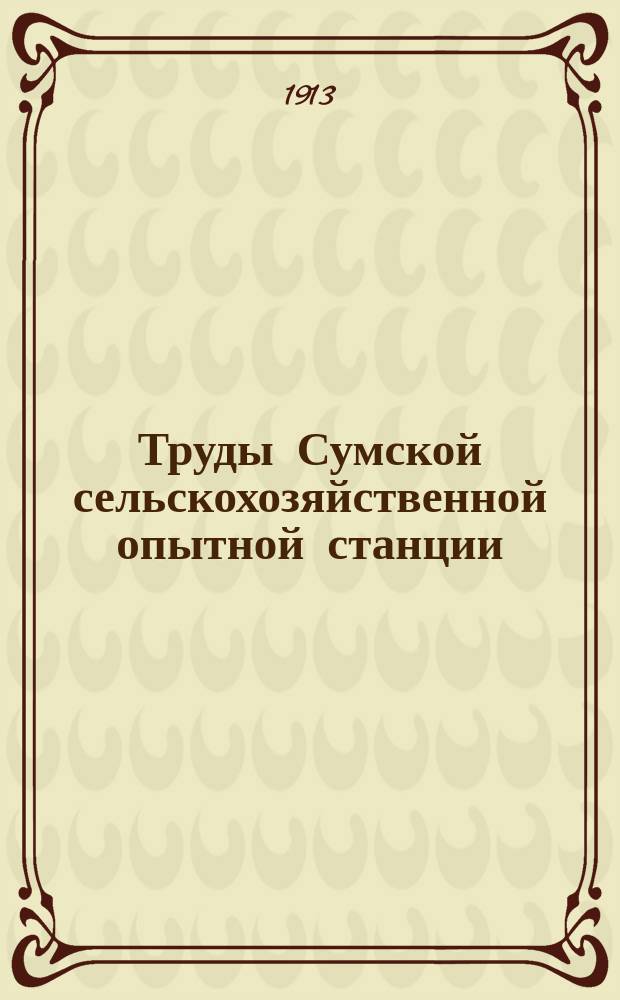 Труды Сумской сельскохозяйственной опытной станции : Вып. 1-. Вып. 3 : Журнал совещания Комиссии по рассмотрению проекта программы работ Опытного поля Сумской опытной станции 3 марта 1913 г.