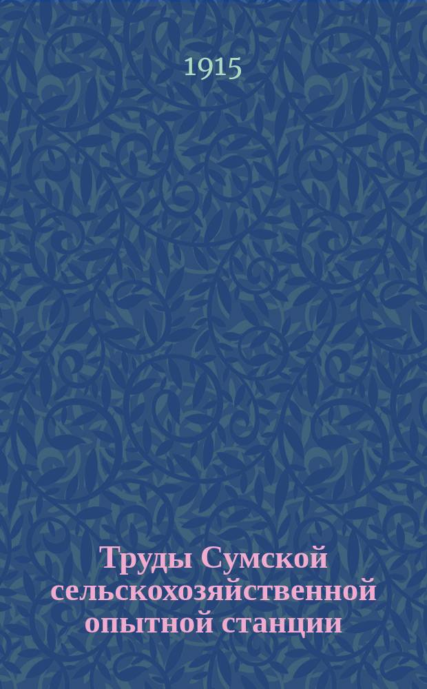 Труды Сумской сельскохозяйственной опытной станции : Вып. 1-. Вып. 8 : Отчет за 1913 г.