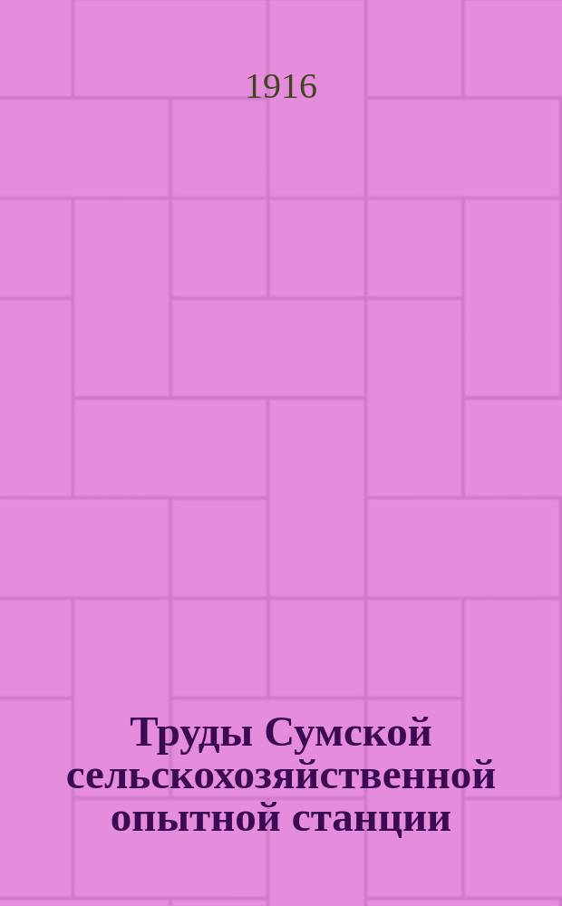 Труды Сумской сельскохозяйственной опытной станции : Вып. 1-. Вып. 10 : Отчет за 1914 г.