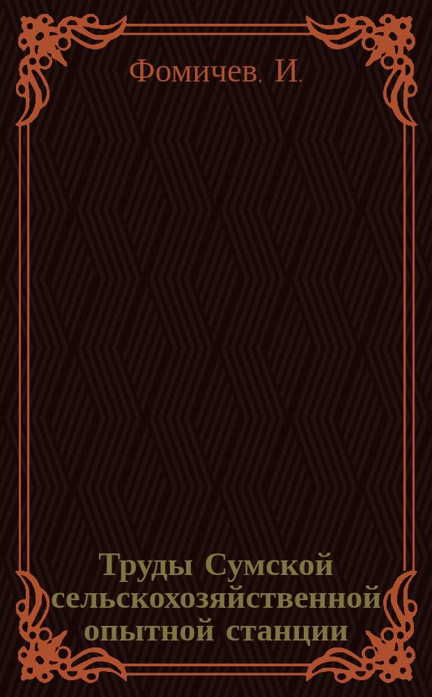 Труды Сумской сельскохозяйственной опытной станции : Вып. 1-. Вып. 20 : Краткое сообщение о результатах полевых опытов за 1912-1921 гг.