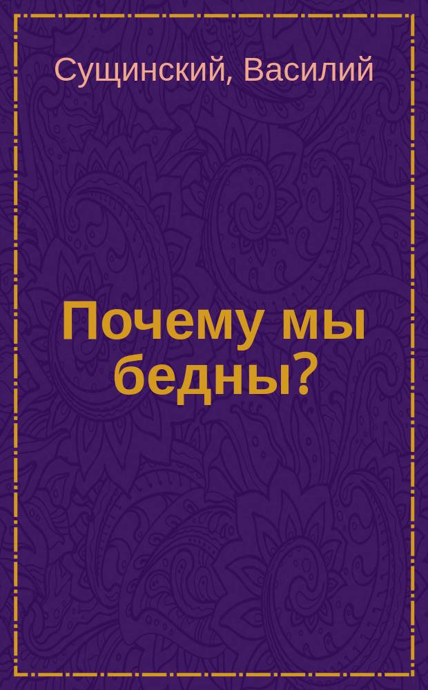Почему мы бедны?