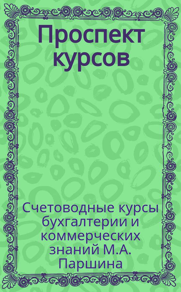 Проспект курсов : Изд. 1914 г