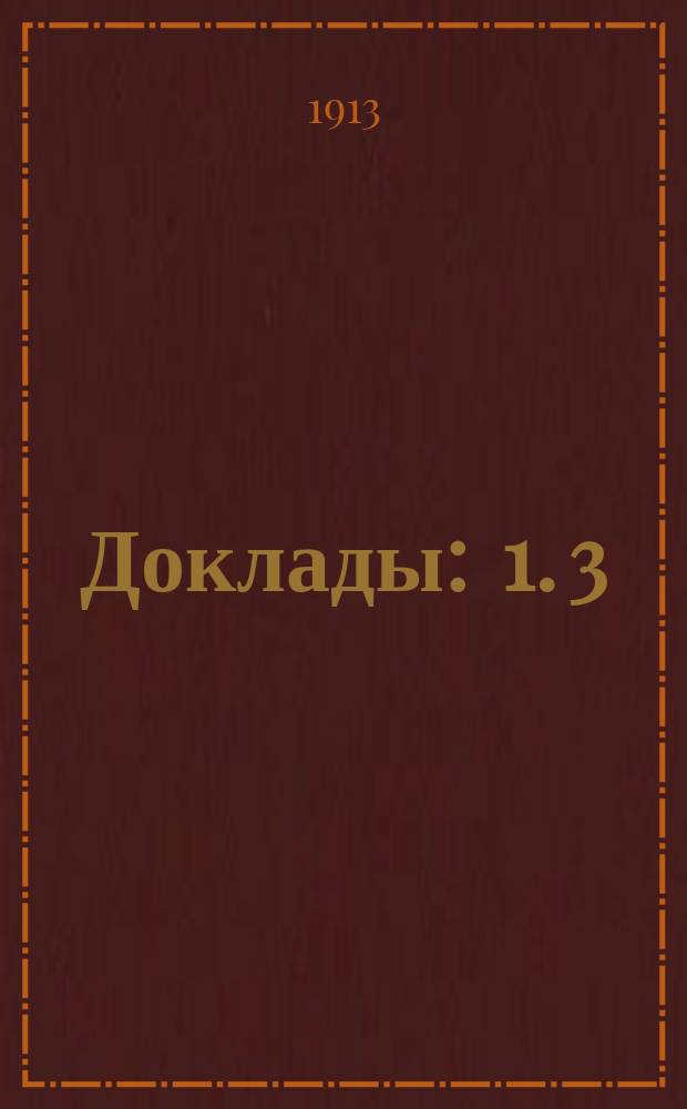 [Доклады : 1]. [3] : Рост промышленности в России за последнее десятилетие и опасность застоя вследствие недостаточного развития сети железных дорог, водных и шоссейных путей