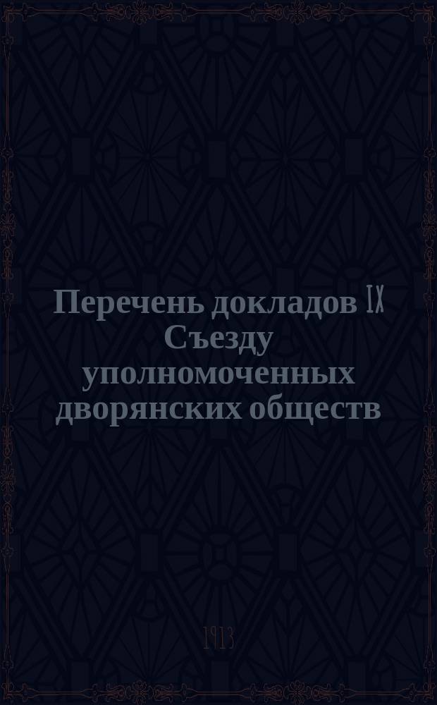 Перечень докладов IX Съезду уполномоченных дворянских обществ
