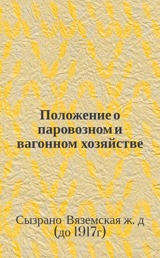 Положение о паровозном и вагонном хозяйстве