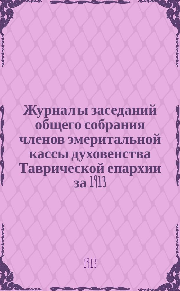 Журнал[ы] заседаний общего собрания членов эмеритальной кассы духовенства Таврической епархии [за 1913, 1914 и 1916 гг. : 1-3