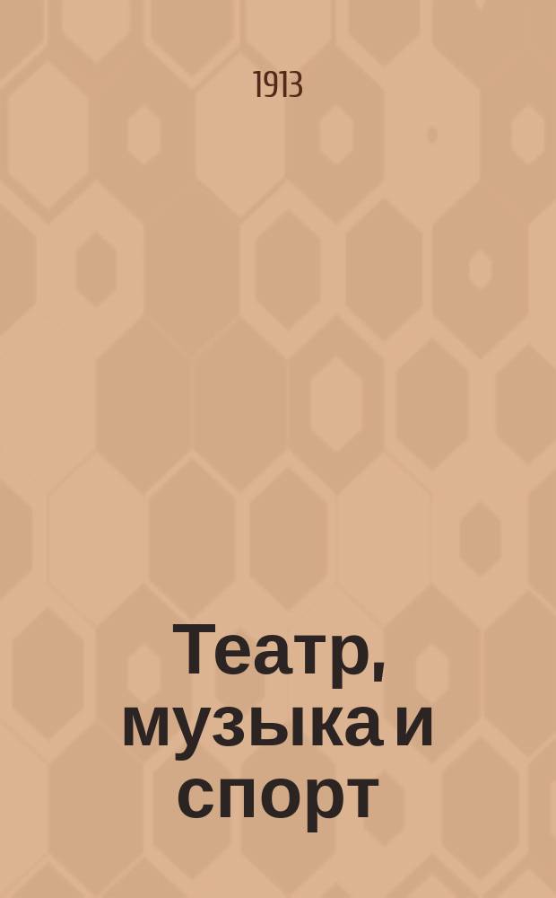 Театр, музыка и спорт : Г. 1-2
