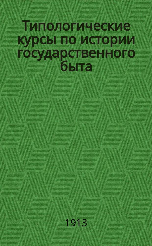 Типологические курсы по истории государственного быта : 3