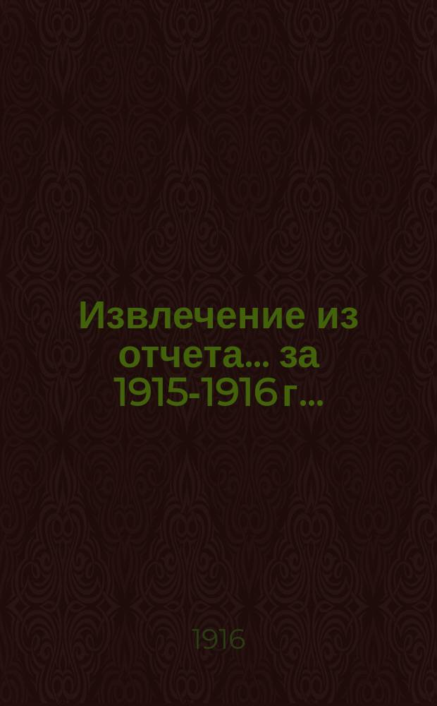 Извлечение из отчета... ... за 1915-1916 г. ... : ... за 1915-1916 г., 30-й отчетный год, и протокола общего собрания пайщиков 22-го сентября 1916 г.