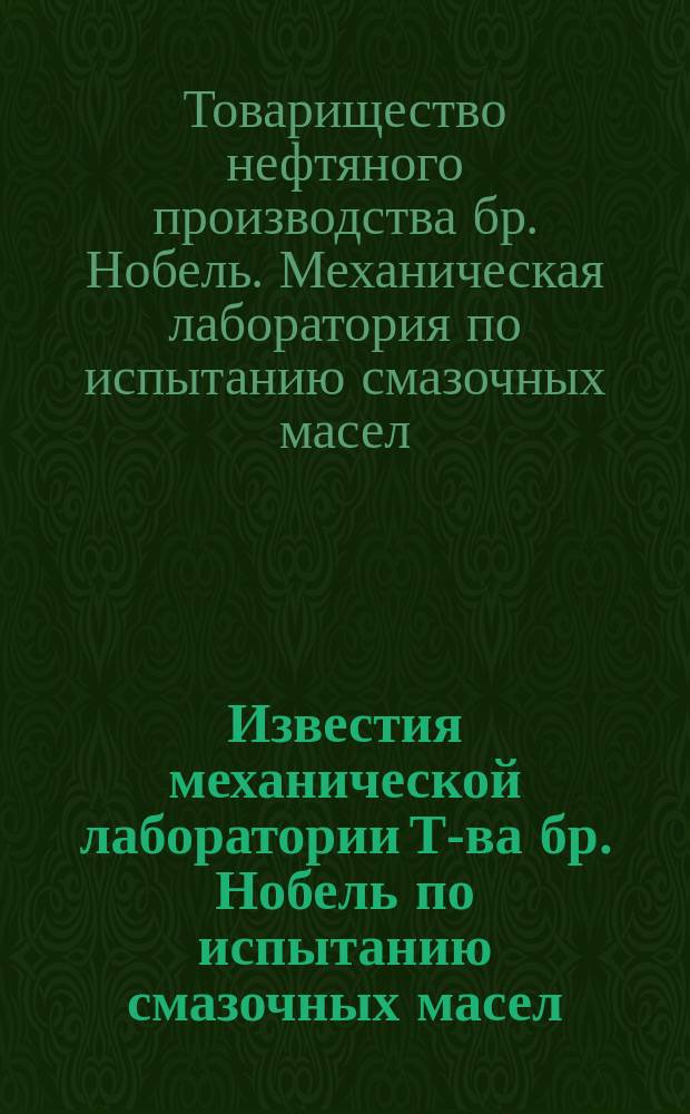 Известия механической лаборатории Т-ва бр. Нобель по испытанию смазочных масел
