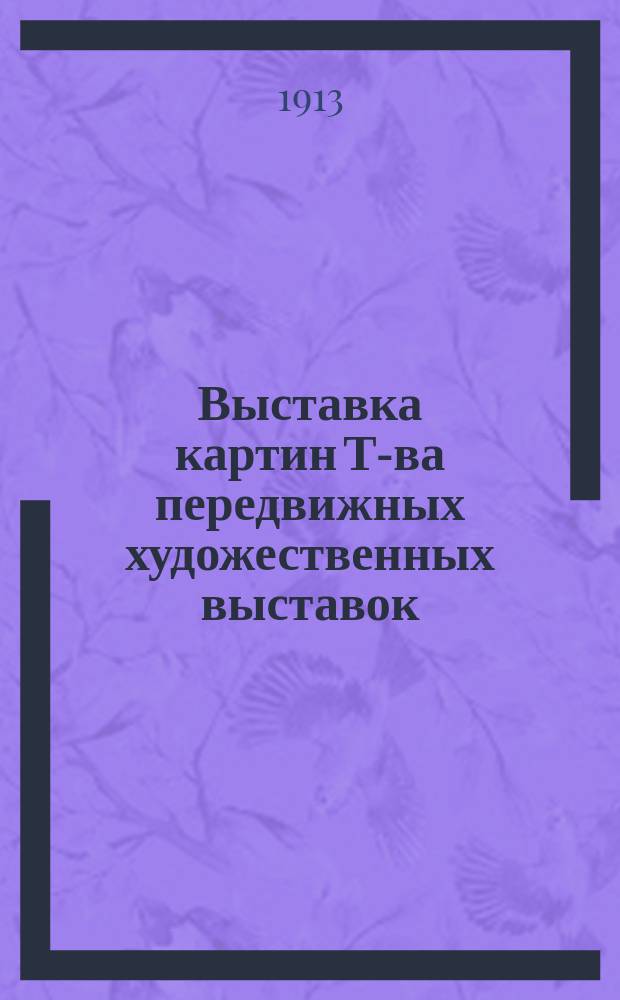 Выставка картин Т-ва передвижных художественных выставок : Альбом