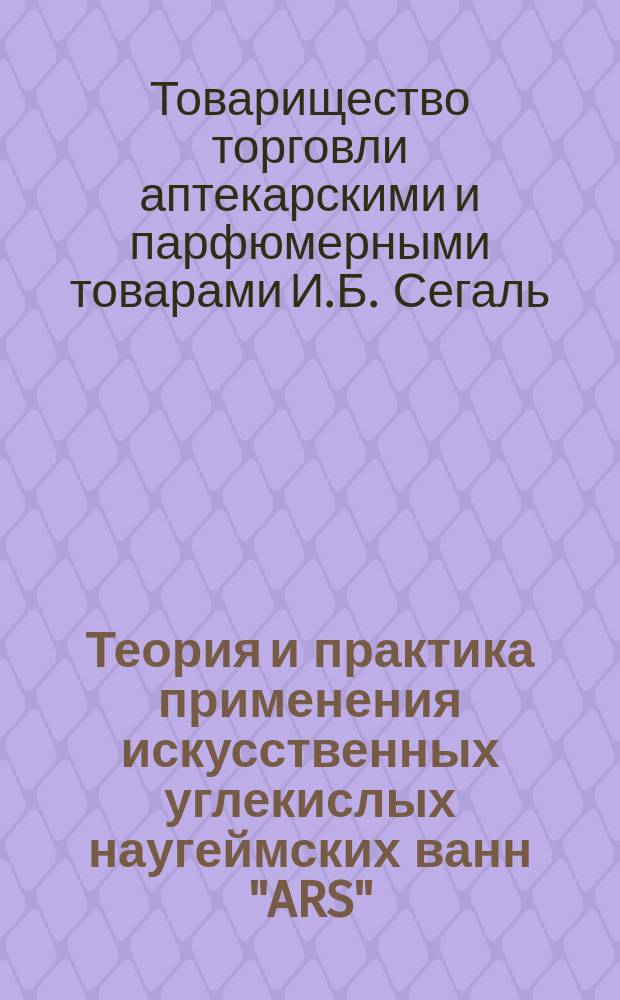 Теория и практика применения искусственных углекислых наугеймских ванн "ARS"
