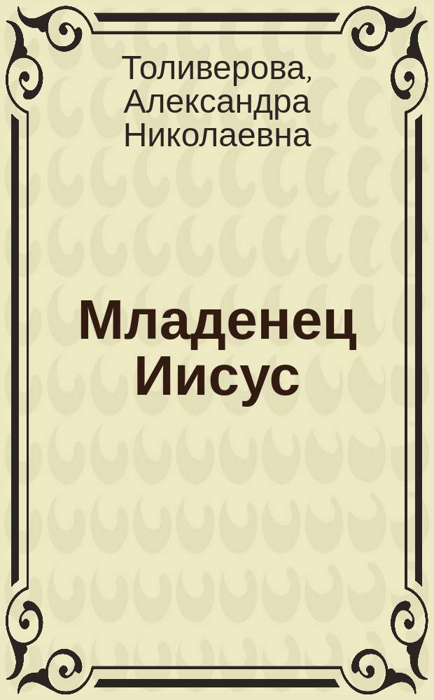 Младенец Иисус : Предание А. Толиверовой : Пересказ одного из преданий о Христе по Лагерлеф