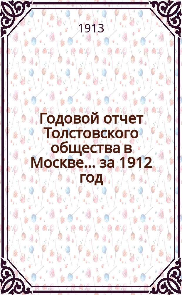 Годовой отчет Толстовского общества в Москве... за 1912 год