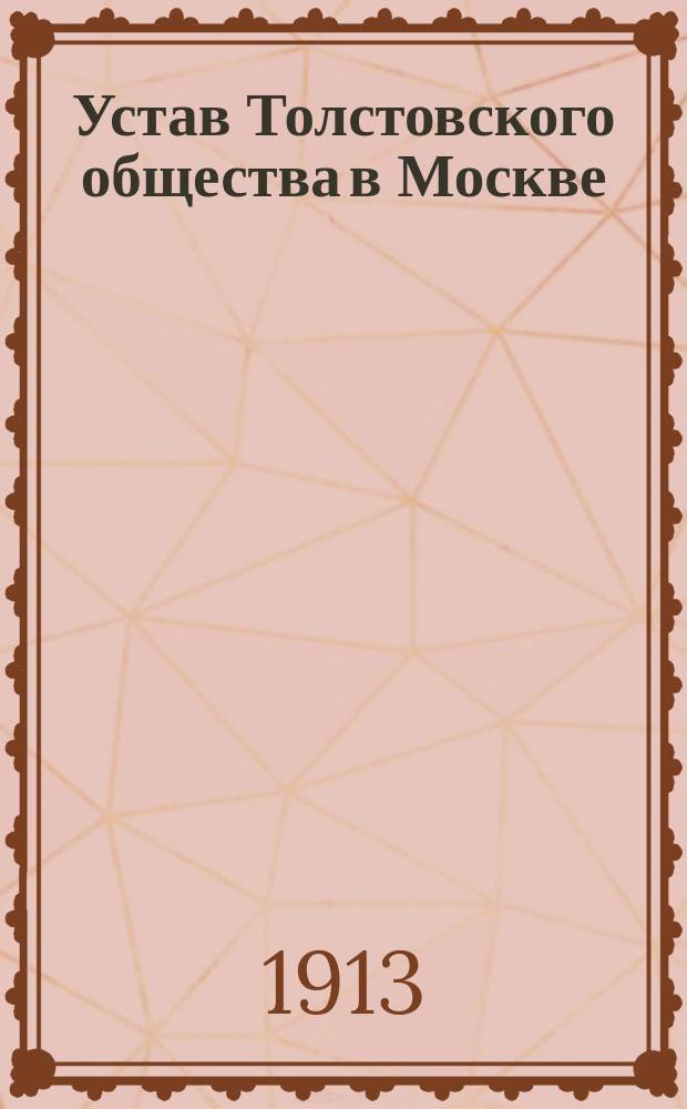 Устав Толстовского общества в Москве : Утв. 30 апр. 1912 г.