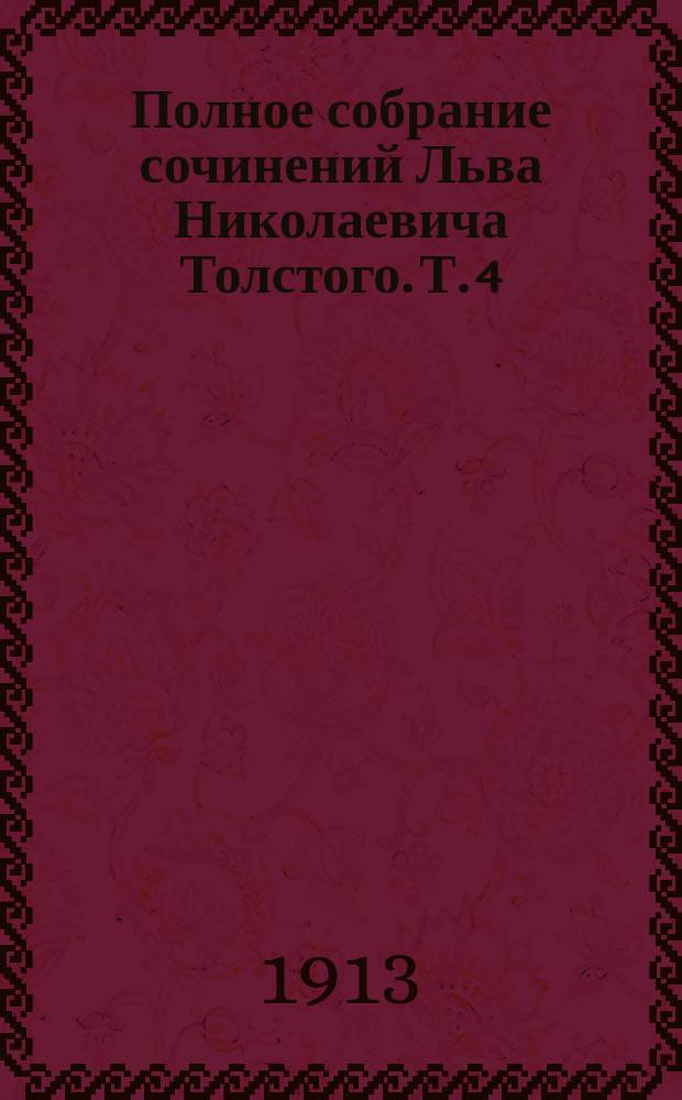 Полное собрание сочинений Льва Николаевича Толстого. Т. 4 : [Война и мир]