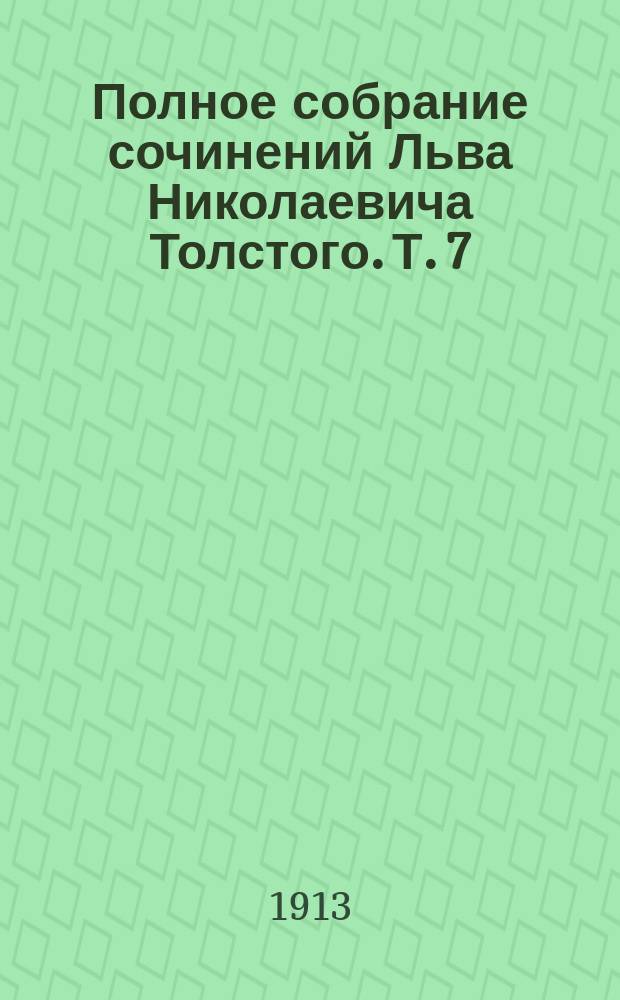 Полное собрание сочинений Льва Николаевича Толстого. Т. 7 : [Война и мир]