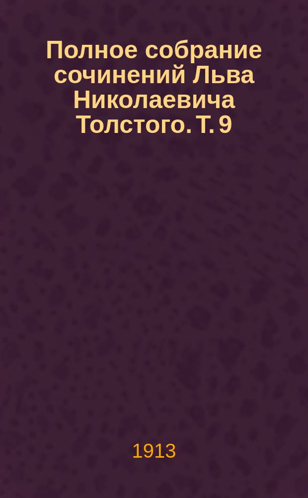 Полное собрание сочинений Льва Николаевича Толстого. Т. 9 : [Анна Каренина]
