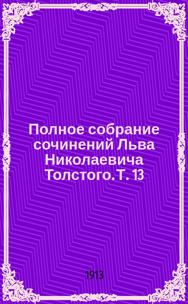 Полное собрание сочинений Льва Николаевича Толстого. Т. 13 : [Первый педагогический период ; Второй педагогический период]