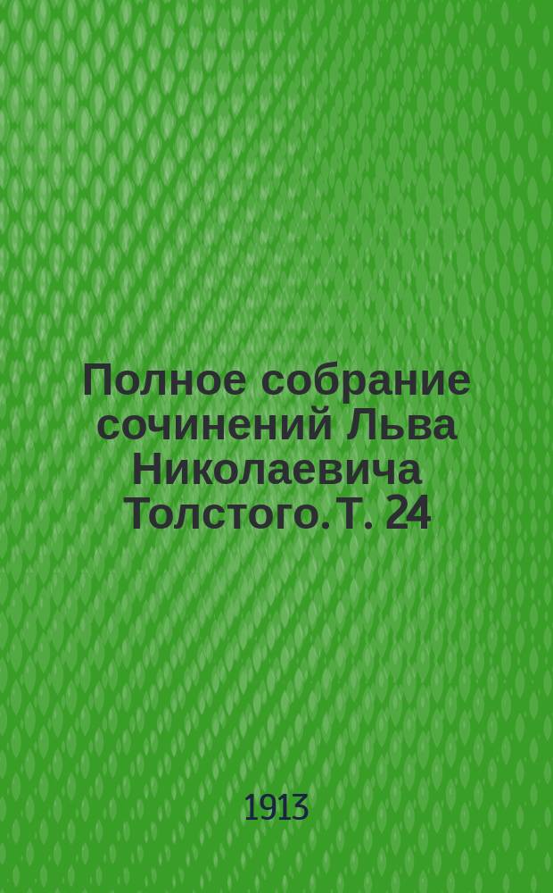 Полное собрание сочинений Льва Николаевича Толстого. Т. 24 : Письма (1908-1910 гг.)