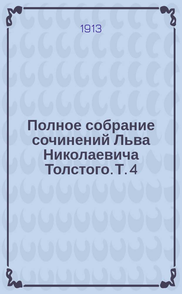 Полное собрание сочинений Льва Николаевича Толстого. Т. 4 : [Педагогические статьи трех периодов: 60-х, 70-х годов и последнего времени