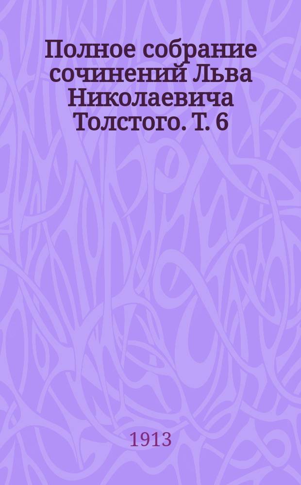Полное собрание сочинений Льва Николаевича Толстого. Т. 6 : [Война и мир]