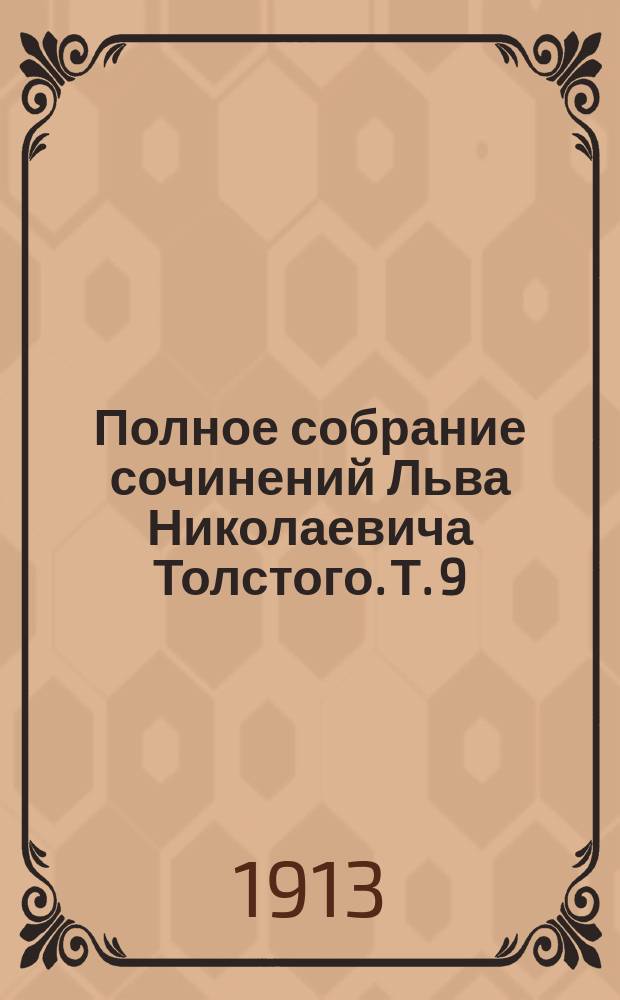 Полное собрание сочинений Льва Николаевича Толстого. Т. 9 : [Анна Каренина