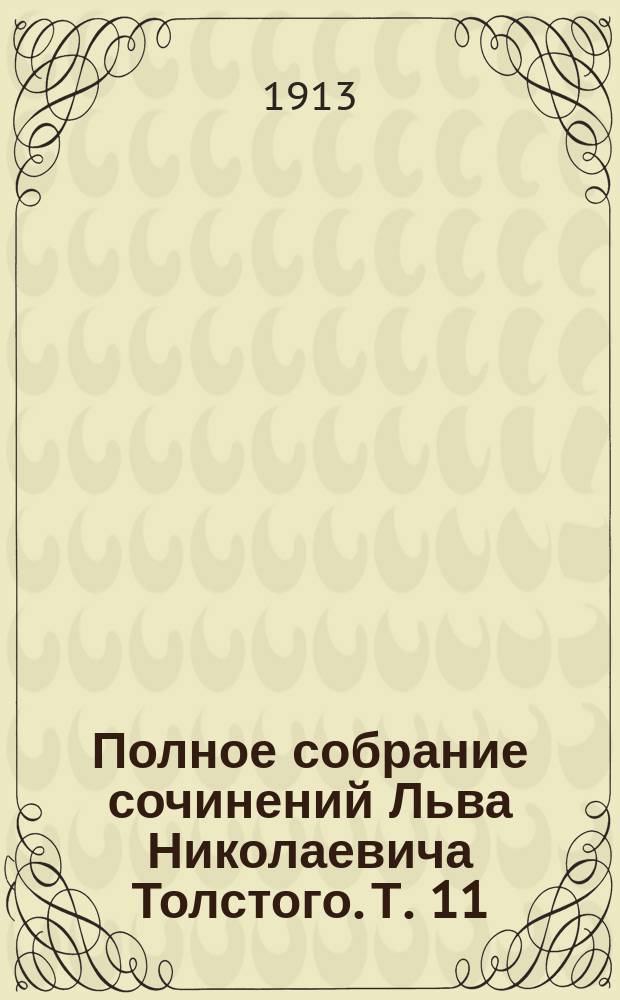Полное собрание сочинений Льва Николаевича Толстого. Т. 11 : [Воскресение