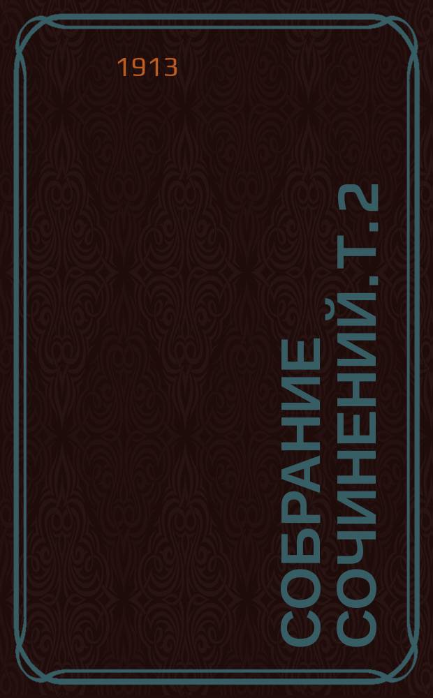 Собрание сочинений. Т. 2 : Власть тьмы