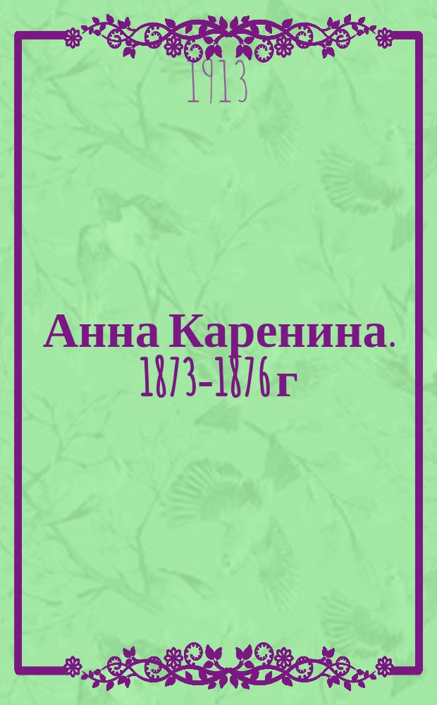Анна Каренина. 1873-1876 г : Роман в 8 ч. Т. 1