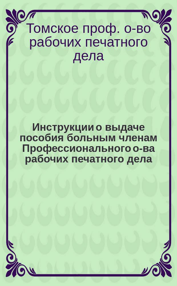 Инструкции о выдаче пособия больным членам Профессионального о-ва рабочих печатного дела