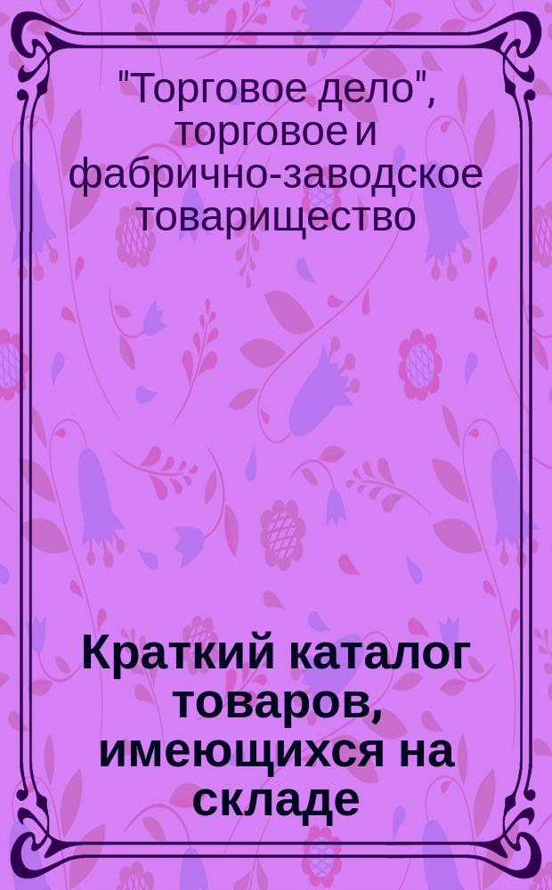 Краткий каталог товаров, имеющихся на складе