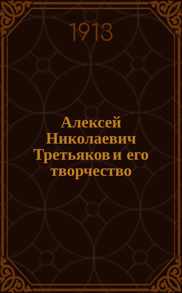 Алексей Николаевич Третьяков и его творчество : Из коллекции А.Е. Бурцева. Вып. 1-3