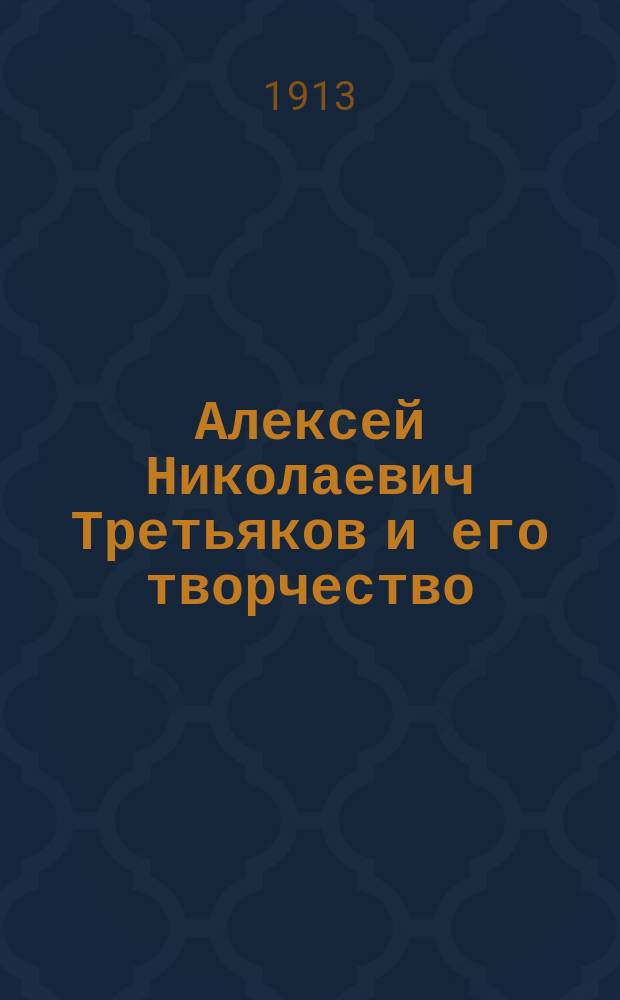 Алексей Николаевич Третьяков и его творчество : Из коллекции А.Е. Бурцева. Вып. 1-3. Вып. 2