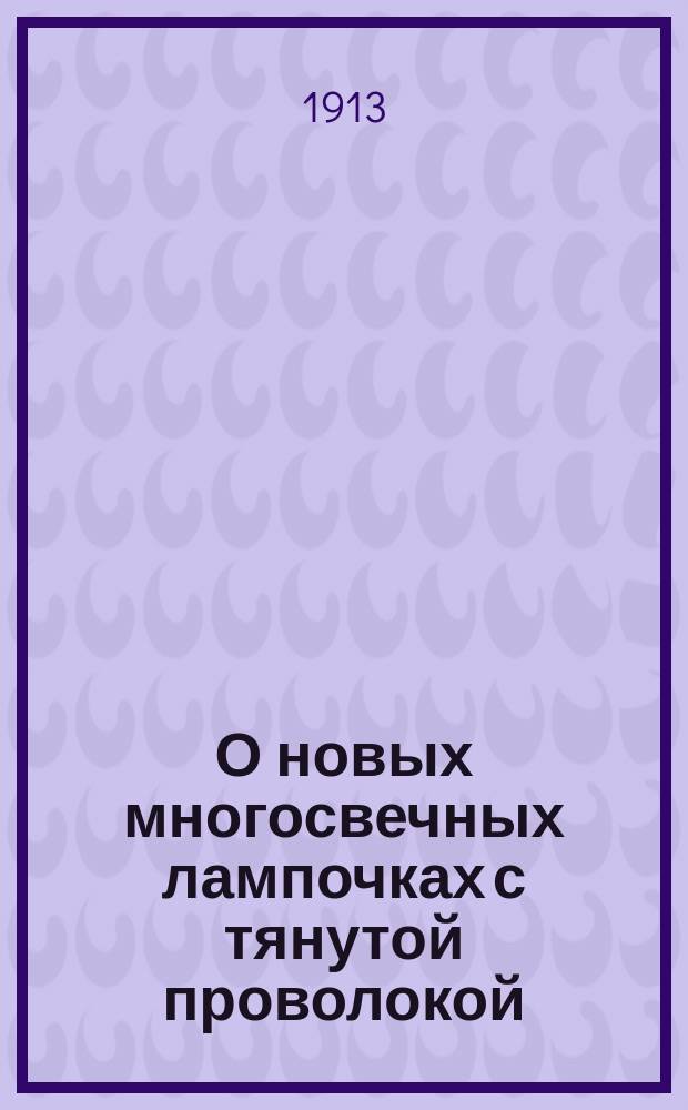 О новых многосвечных лампочках с тянутой проволокой