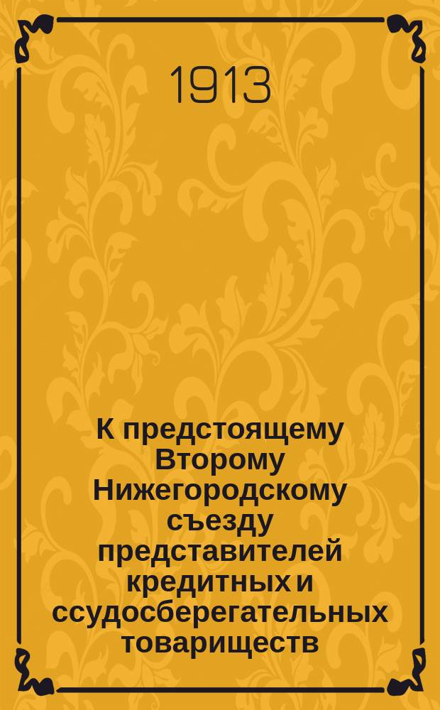 К предстоящему Второму Нижегородскому съезду представителей кредитных и ссудосберегательных товариществ