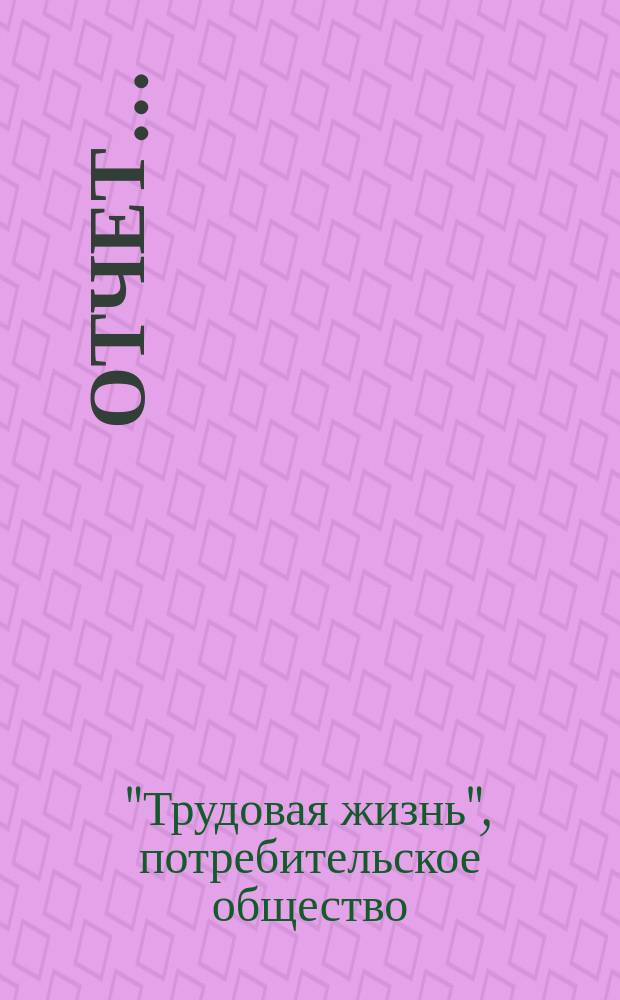 Отчет...
