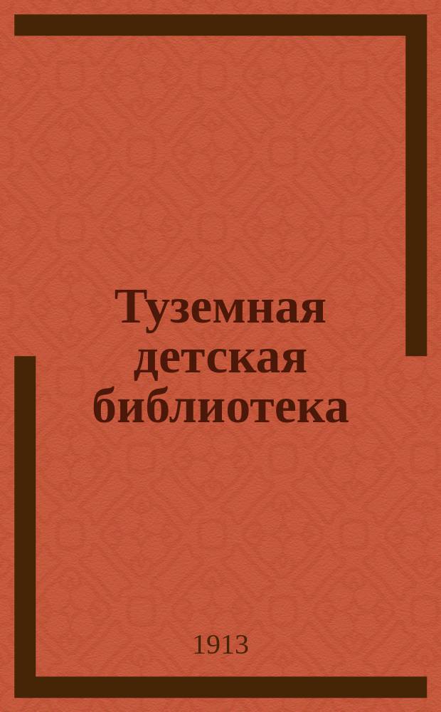 Туземная детская библиотека : Серия А. № 1-. № 5 : Заяц и лягушки