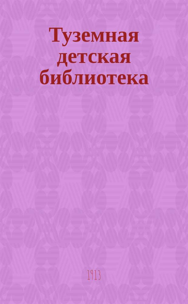 Туземная детская библиотека : Серия А. № 1-. № 7 : Репка