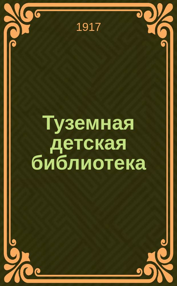 Туземная детская библиотека : Серия А. № 1-. № 14 : Глупый щенок